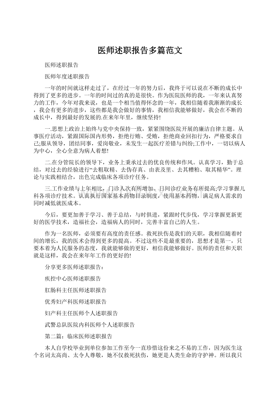 医师述职报告多篇范文Word文件下载.docx_第1页