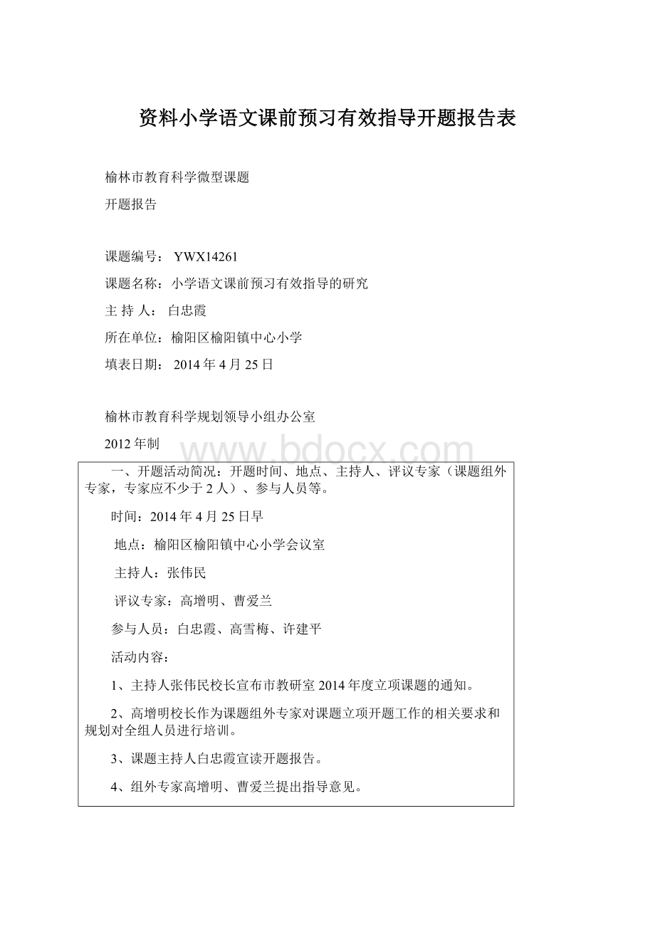 资料小学语文课前预习有效指导开题报告表.docx