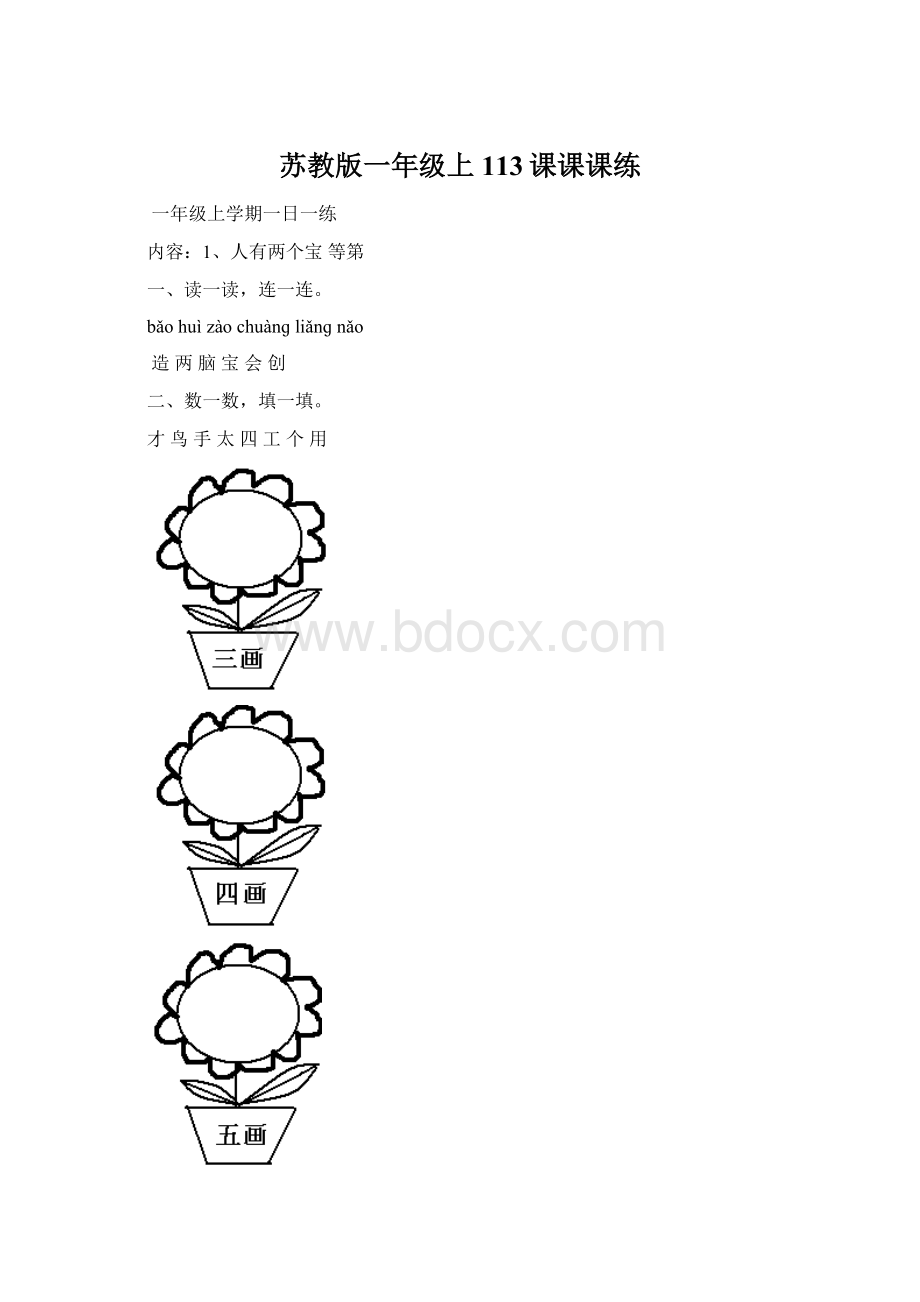 苏教版一年级上113课课课练.docx