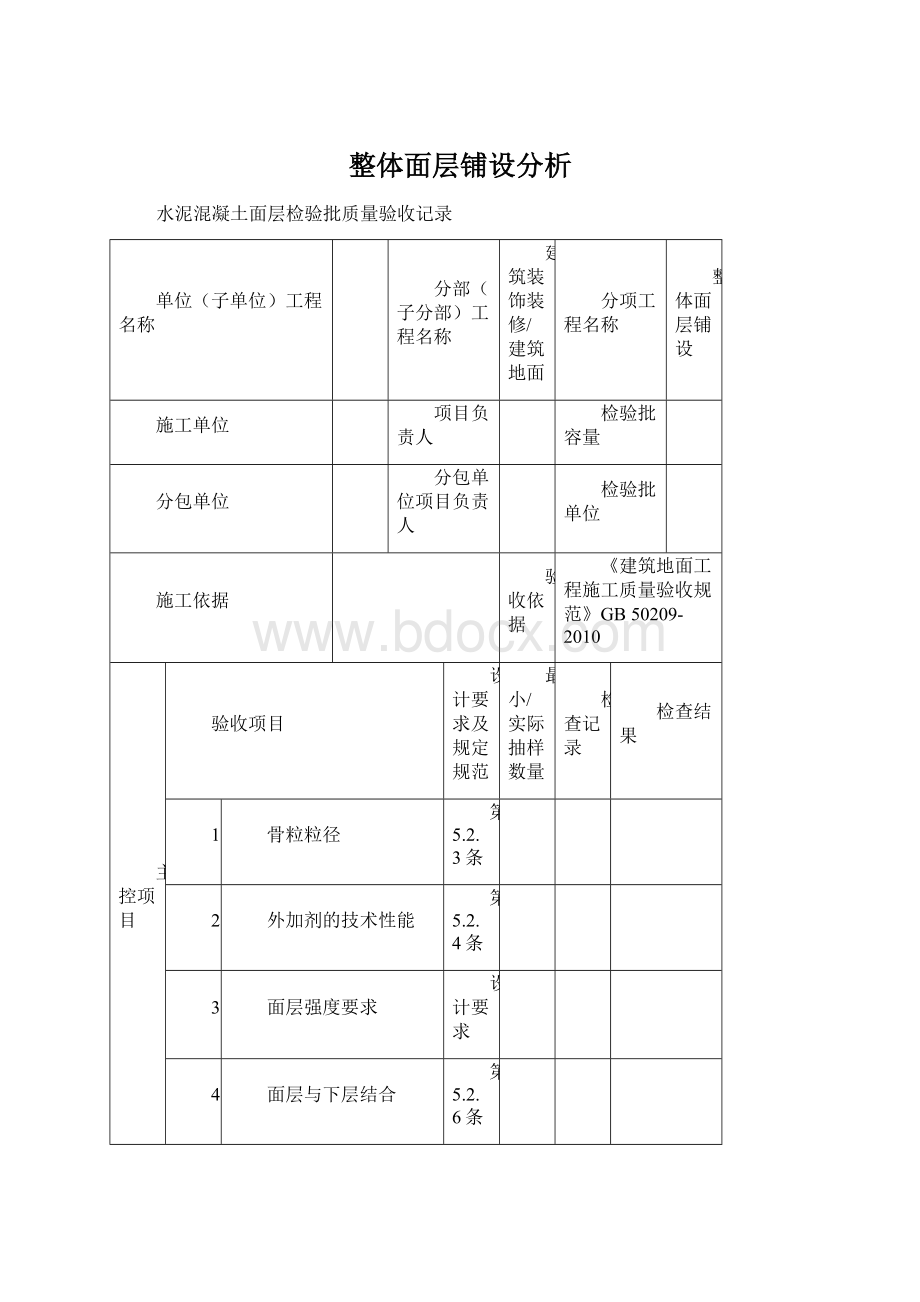 整体面层铺设分析.docx_第1页