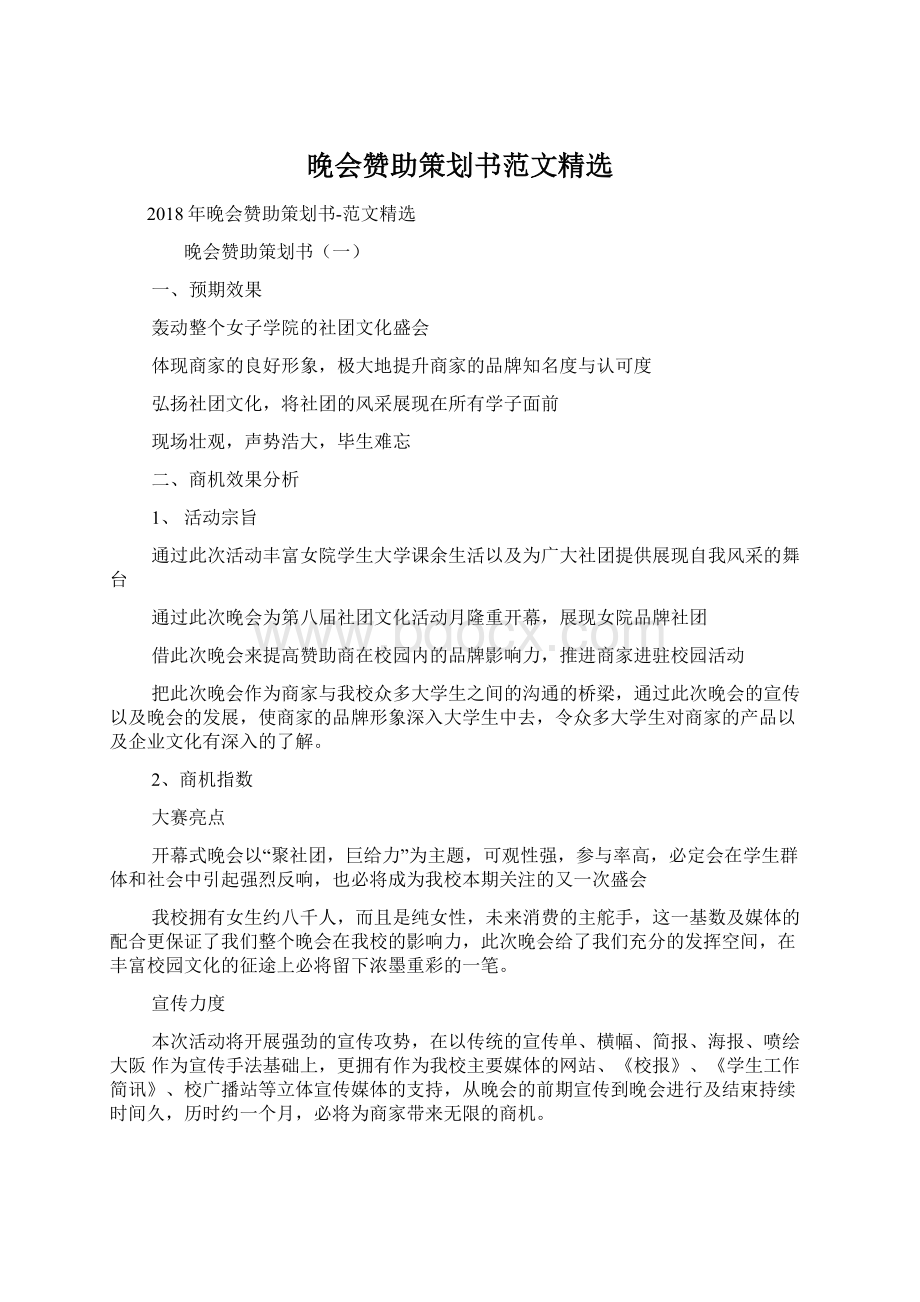 晚会赞助策划书范文精选Word格式文档下载.docx