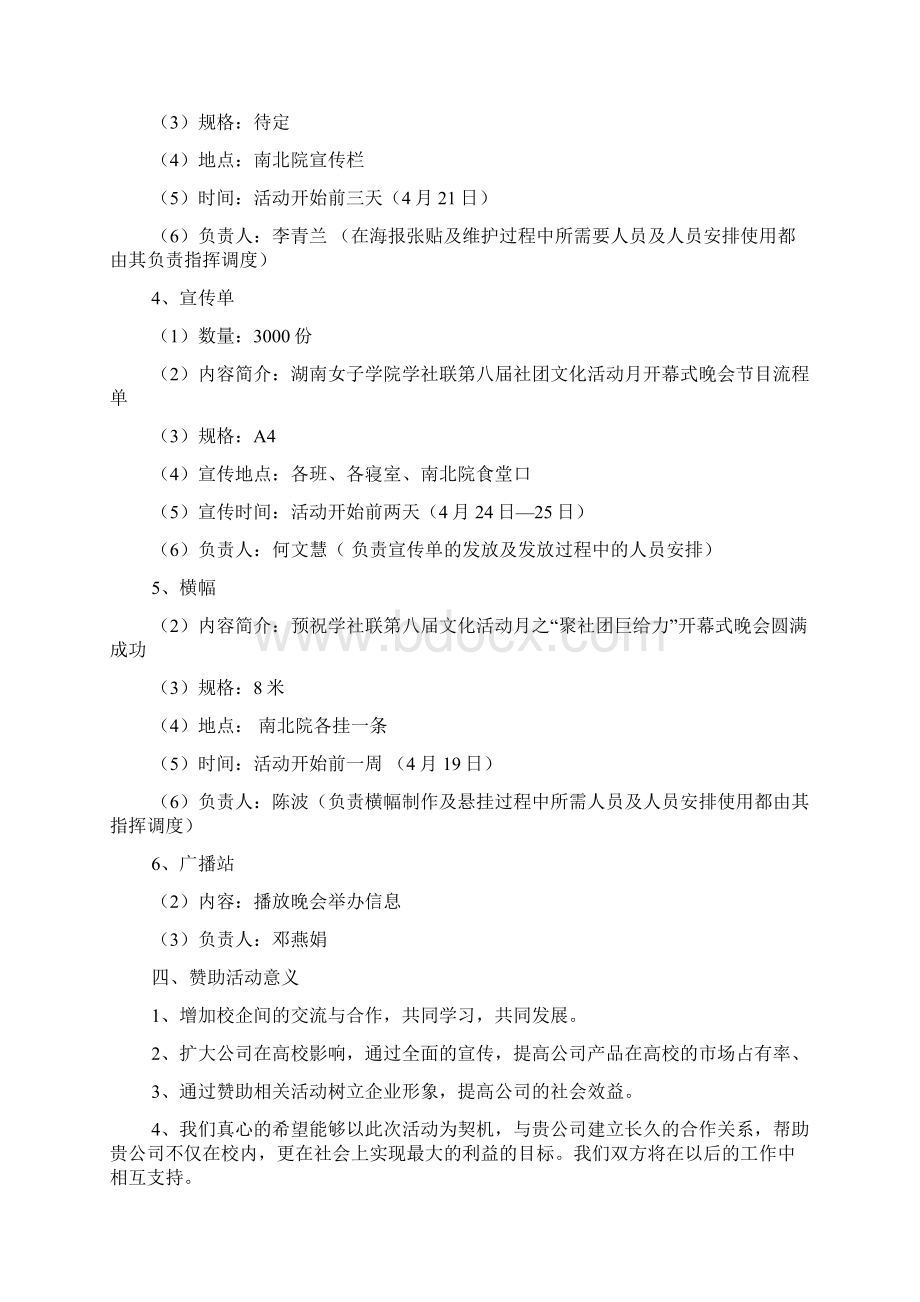 晚会赞助策划书范文精选Word格式文档下载.docx_第3页