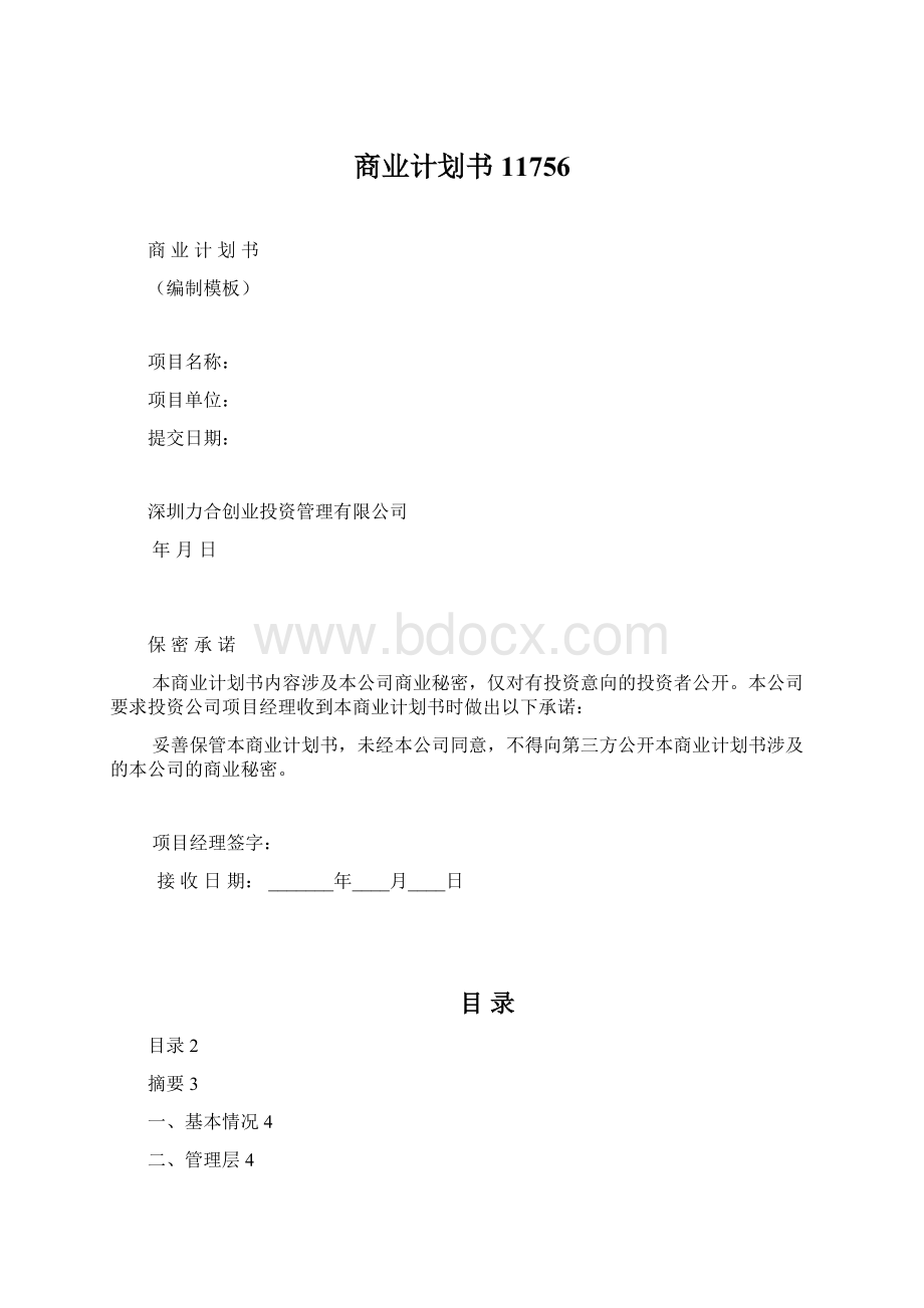 商业计划书11756.docx_第1页