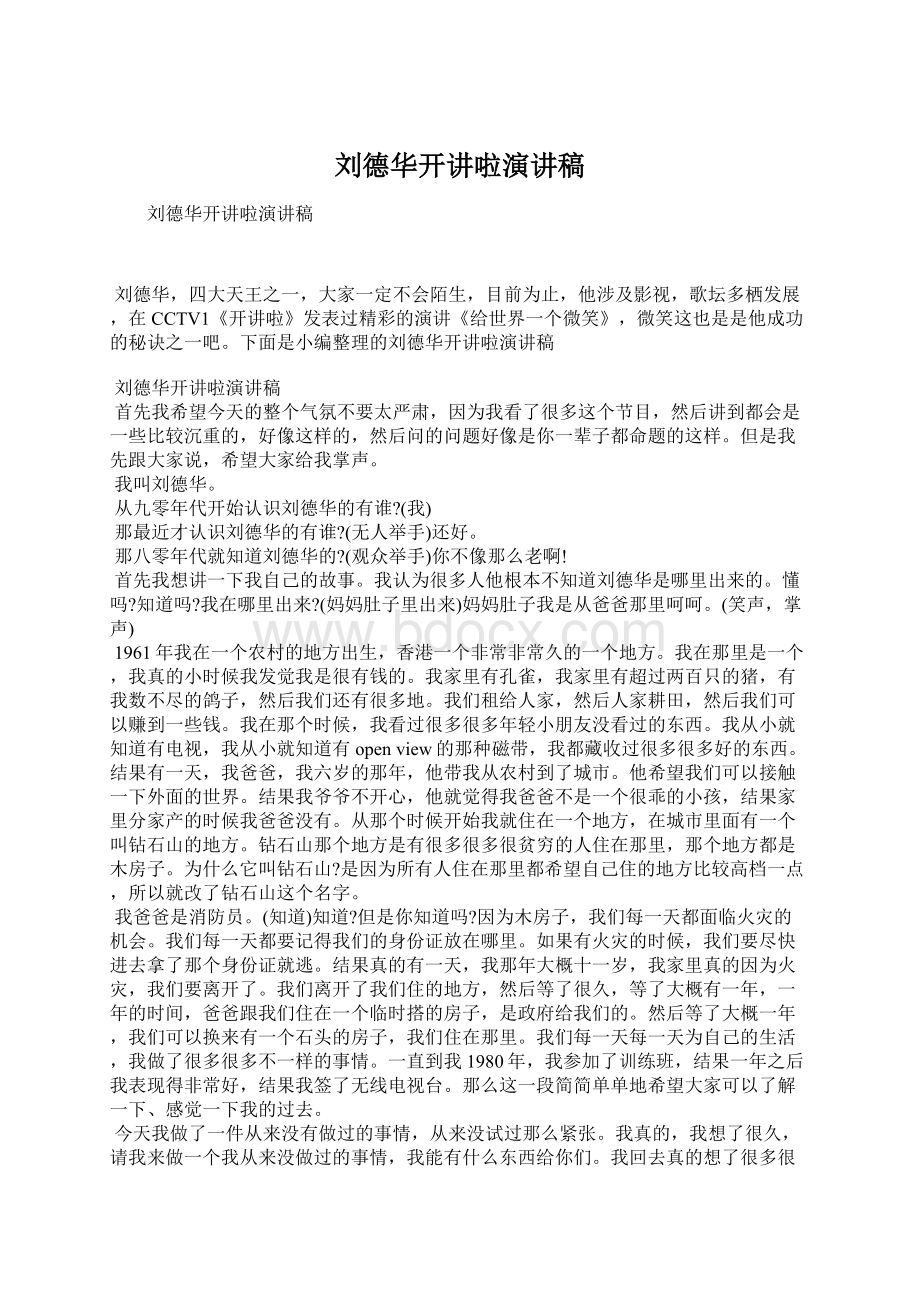 刘德华开讲啦演讲稿Word下载.docx