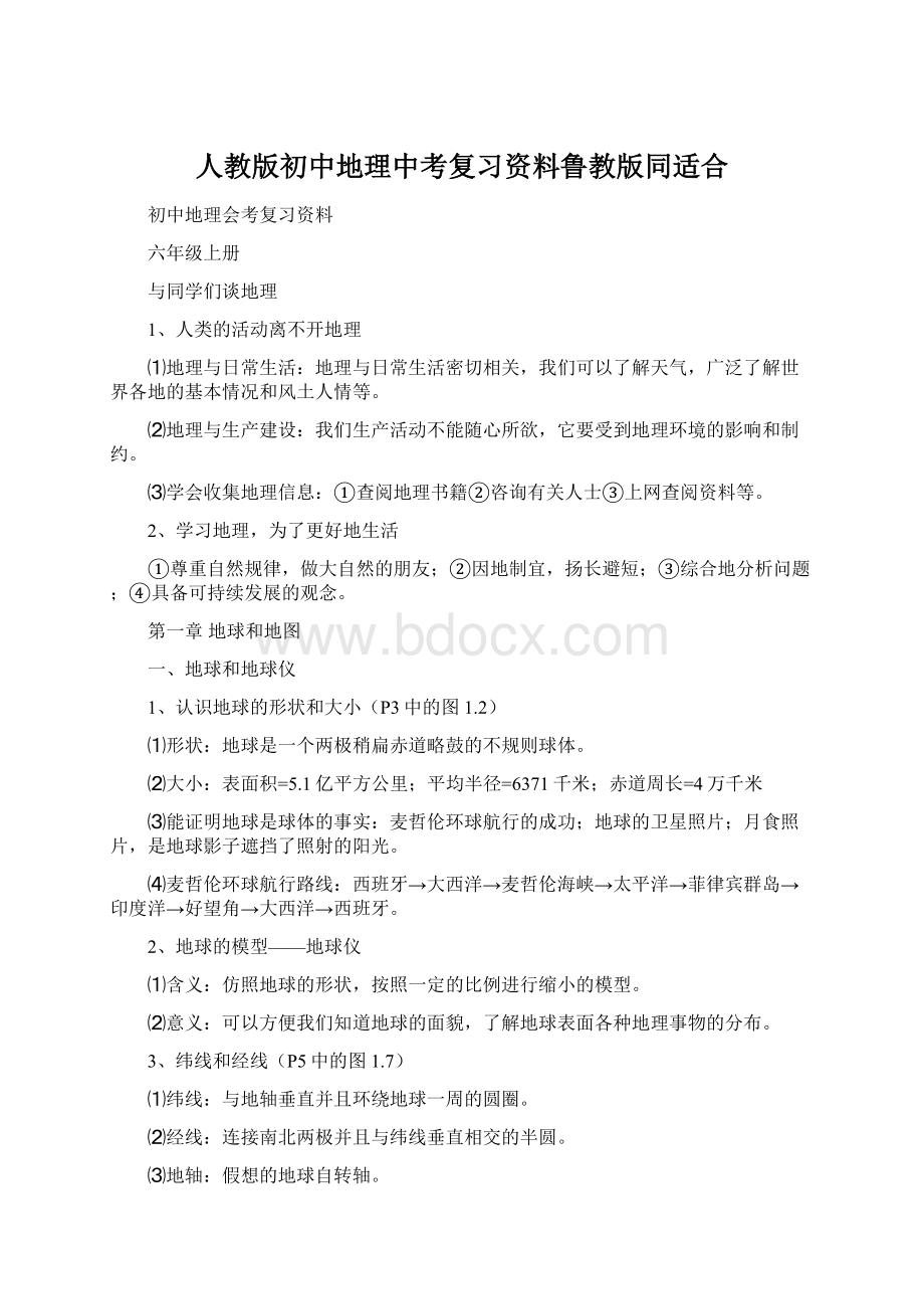 人教版初中地理中考复习资料鲁教版同适合Word文档格式.docx