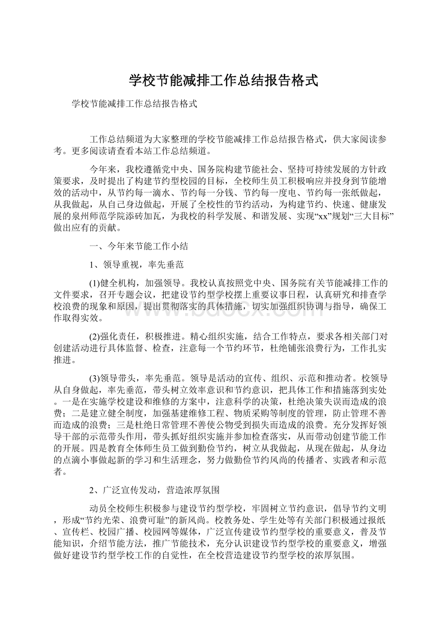 学校节能减排工作总结报告格式Word格式文档下载.docx