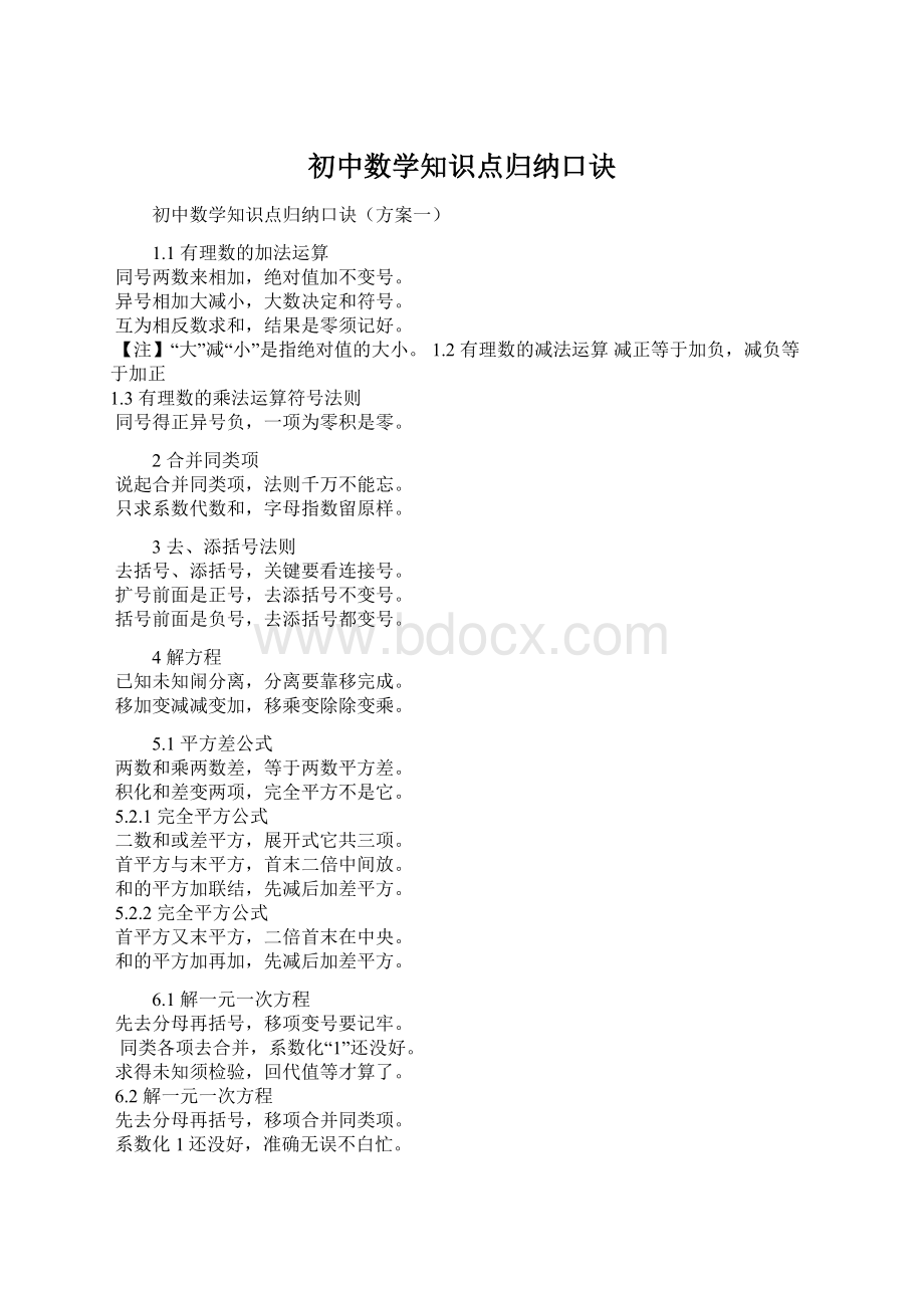 初中数学知识点归纳口诀.docx