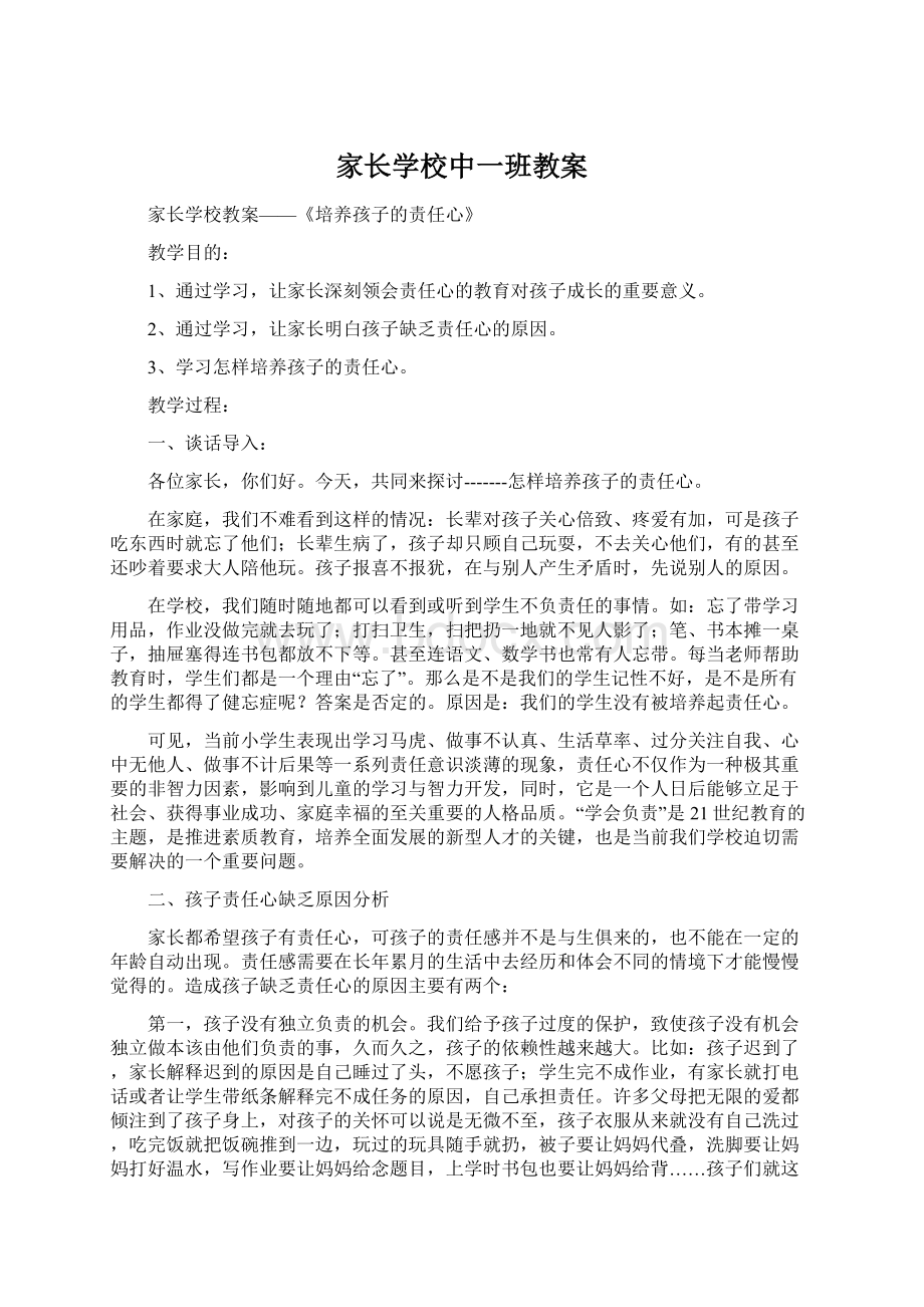 家长学校中一班教案文档格式.docx