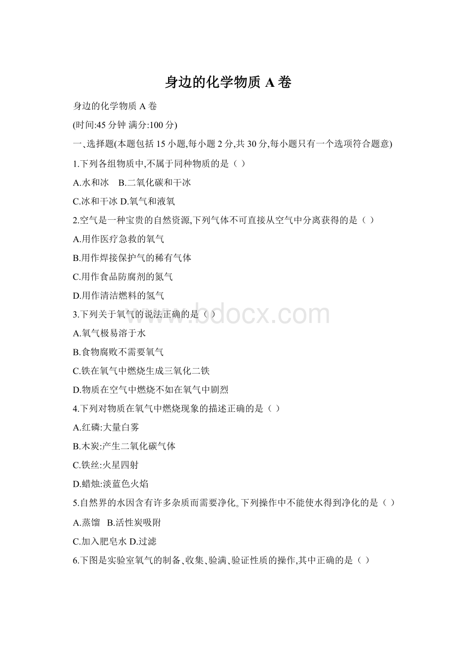 身边的化学物质A卷.docx_第1页