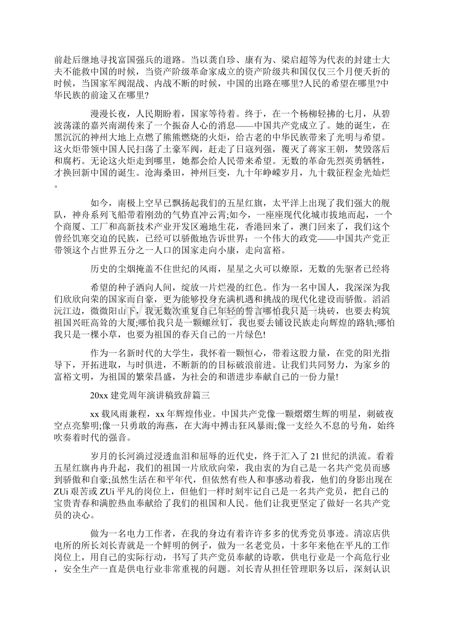 建党周年演讲稿五篇Word格式文档下载.docx_第3页