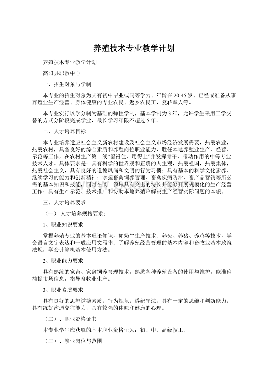 养殖技术专业教学计划Word格式.docx_第1页