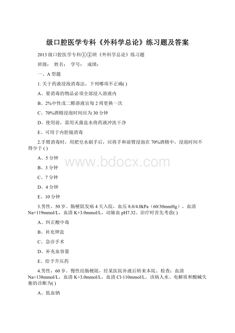 级口腔医学专科《外科学总论》练习题及答案.docx_第1页