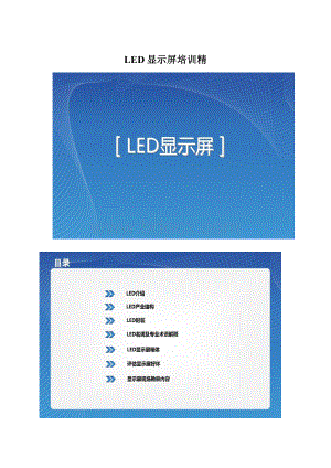 LED显示屏培训精.docx