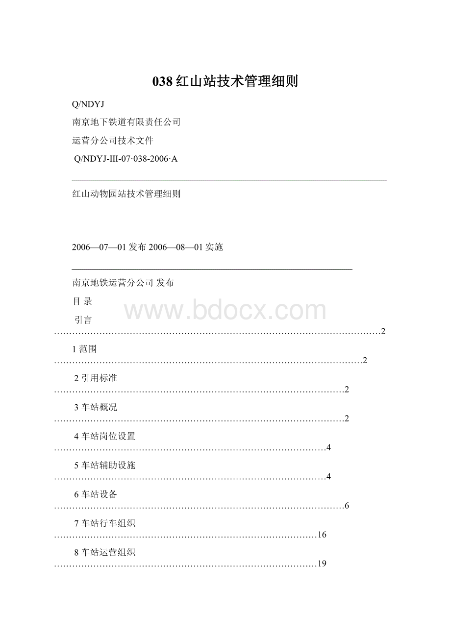 038红山站技术管理细则Word格式.docx_第1页