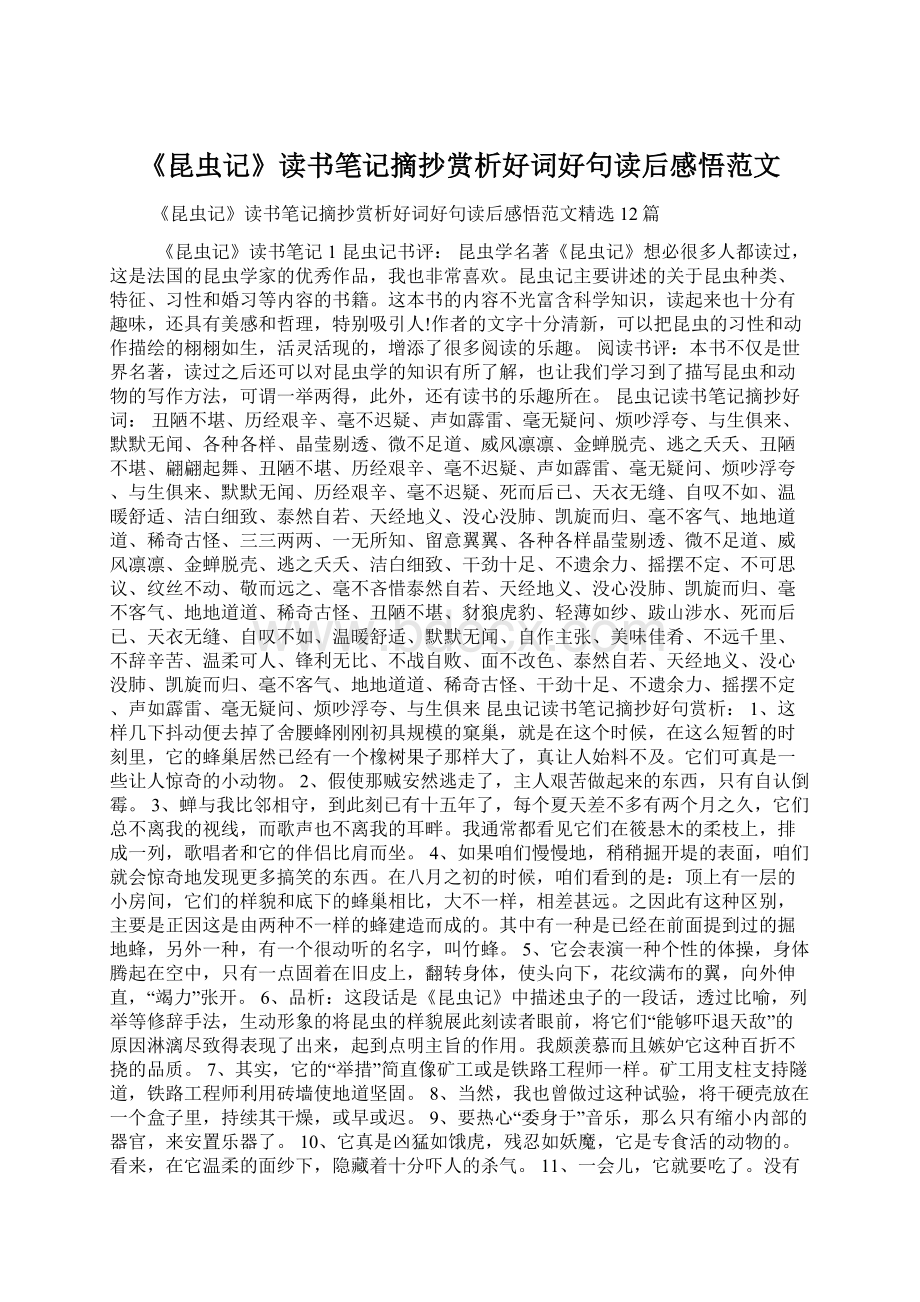 《昆虫记》读书笔记摘抄赏析好词好句读后感悟范文.docx