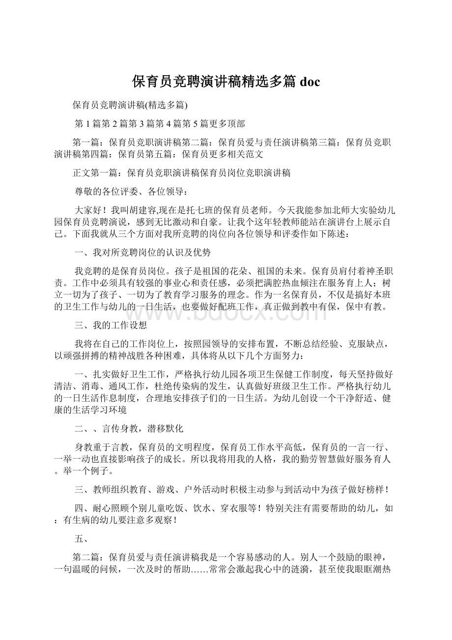 保育员竞聘演讲稿精选多篇doc.docx