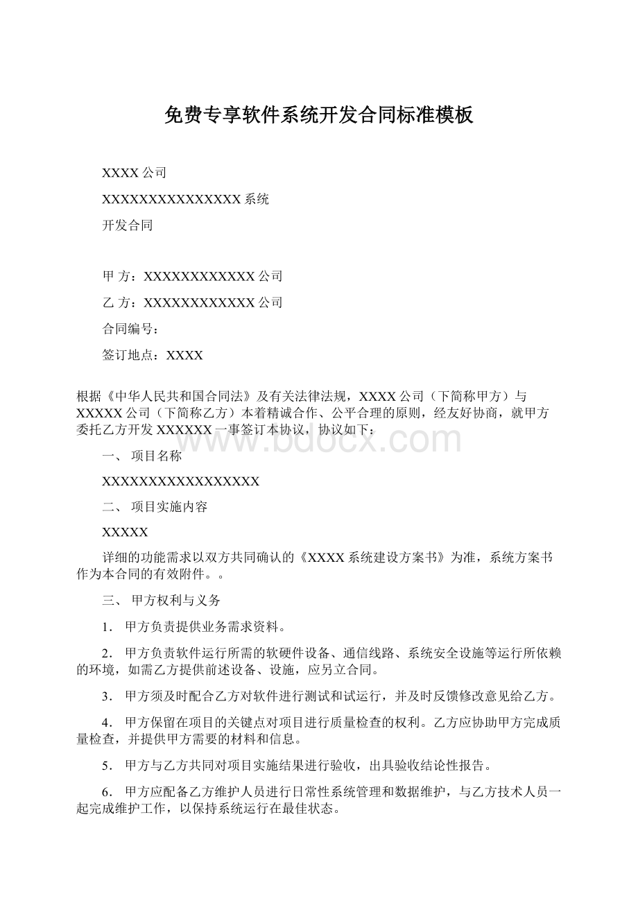 免费专享软件系统开发合同标准模板Word文件下载.docx_第1页