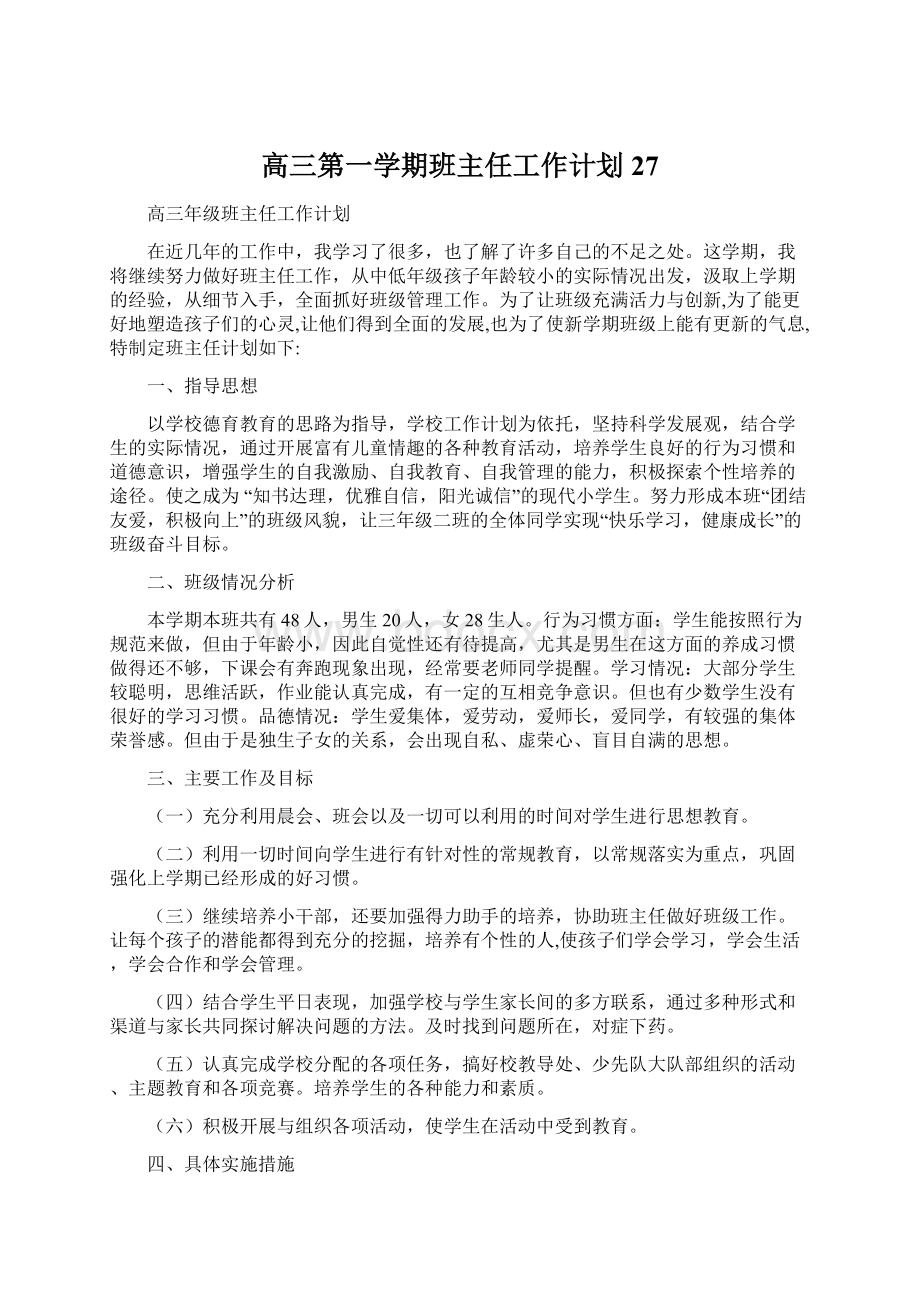 高三第一学期班主任工作计划27文档格式.docx