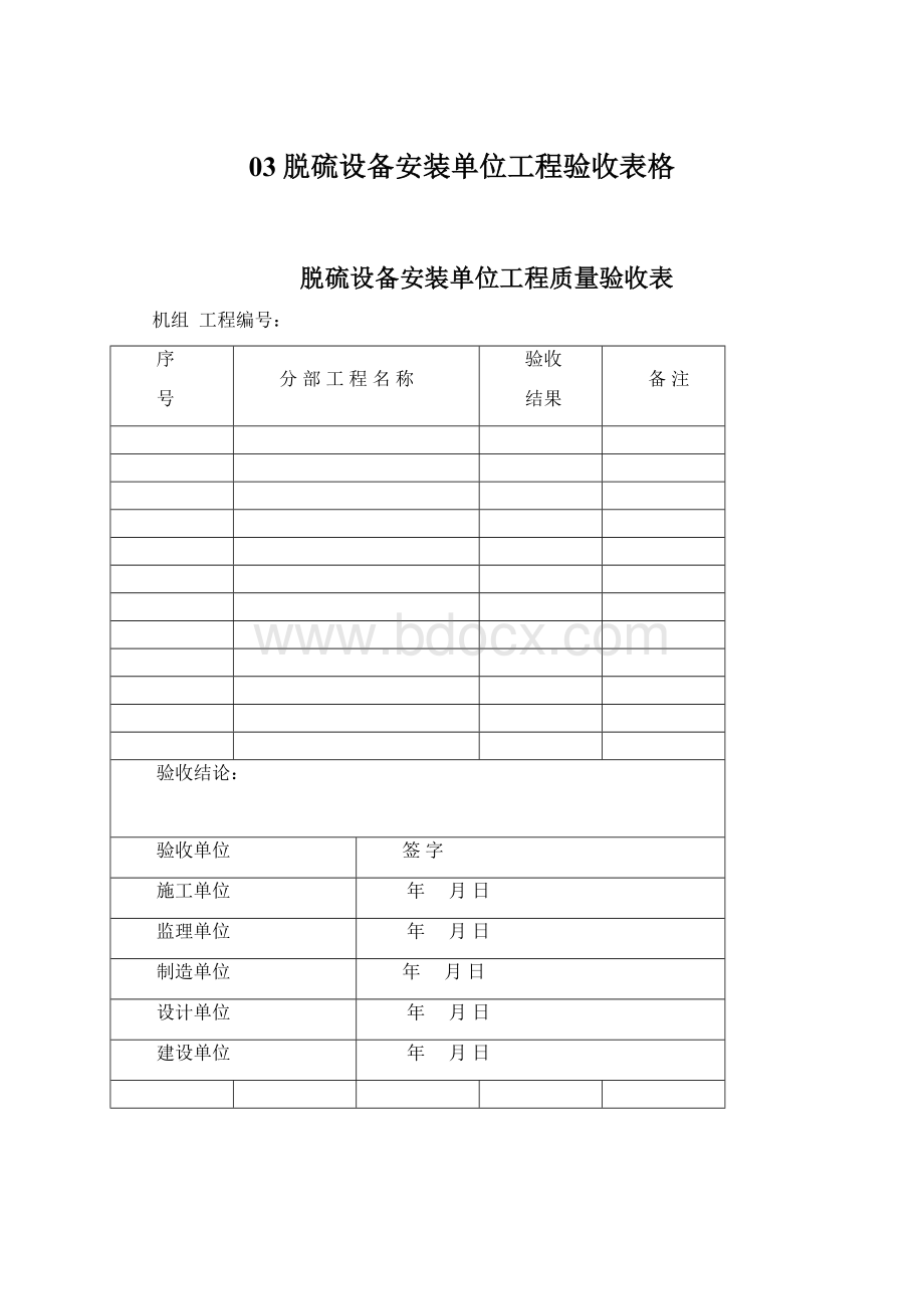 03脱硫设备安装单位工程验收表格.docx_第1页