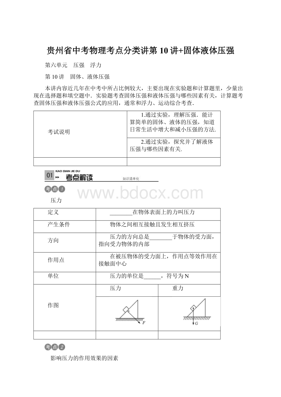 贵州省中考物理考点分类讲第10讲+固体液体压强.docx_第1页