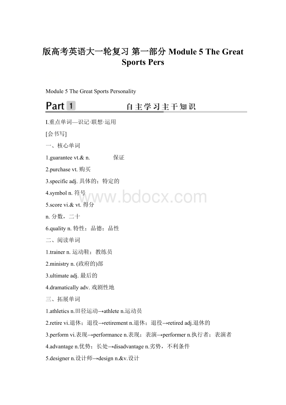 版高考英语大一轮复习 第一部分 Module 5 The Great Sports Pers.docx_第1页