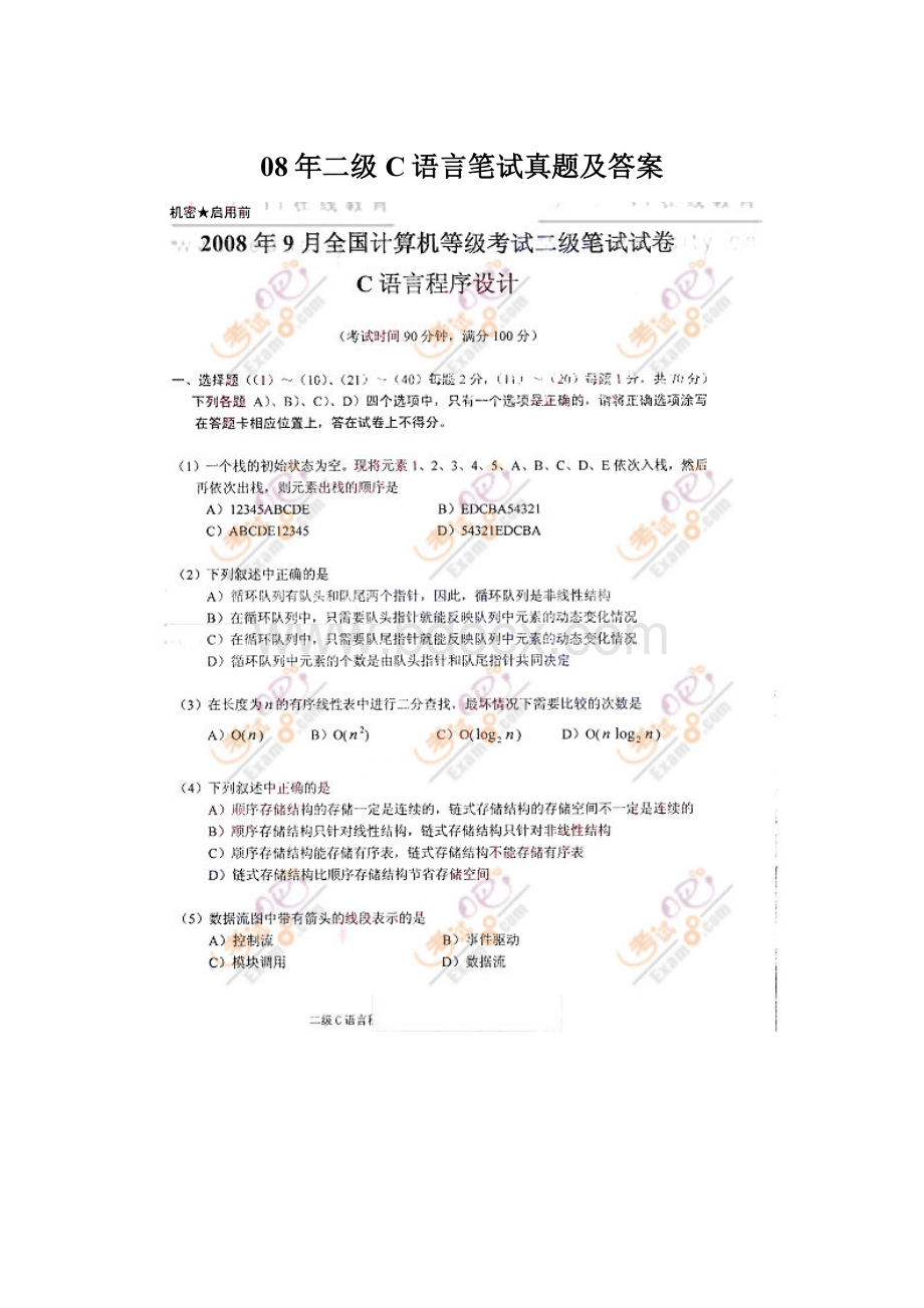 08年二级C语言笔试真题及答案Word文档格式.docx