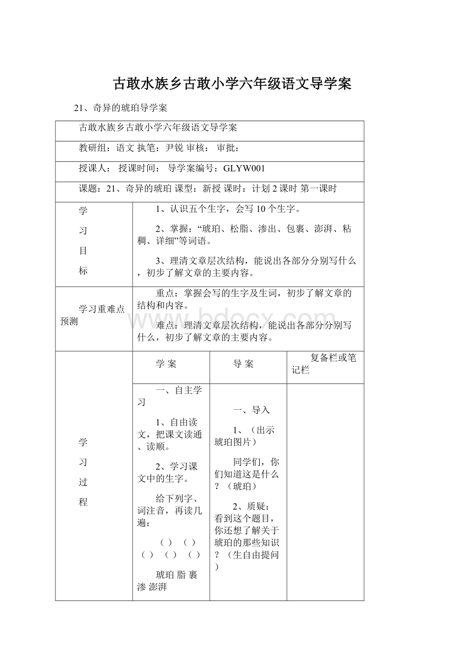 古敢水族乡古敢小学六年级语文导学案.docx_第1页