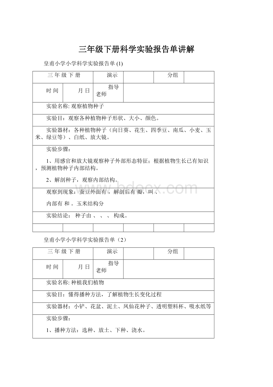 三年级下册科学实验报告单讲解.docx