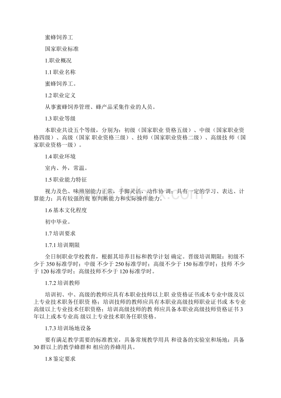 蜜蜂饲养工国家职业标准.docx_第2页