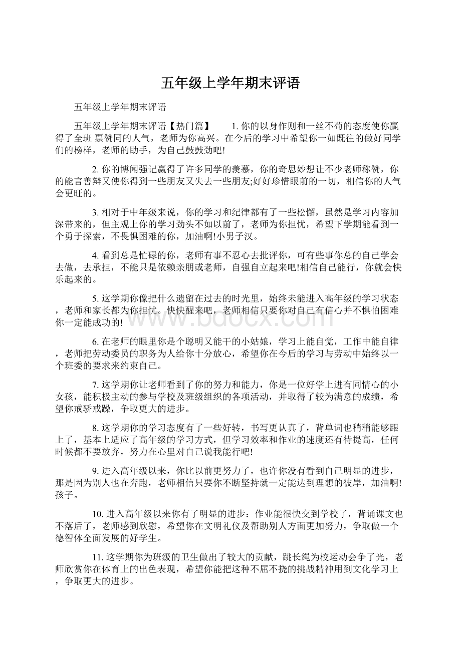 五年级上学年期末评语Word格式文档下载.docx