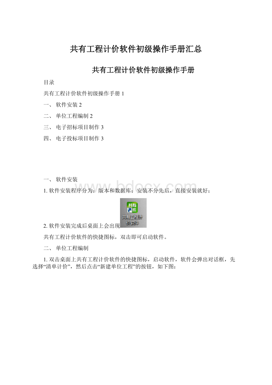 共有工程计价软件初级操作手册汇总.docx