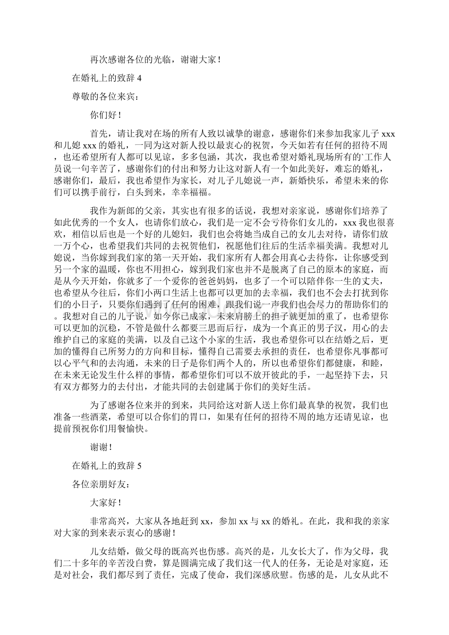 在婚礼上的致辞文档格式.docx_第3页