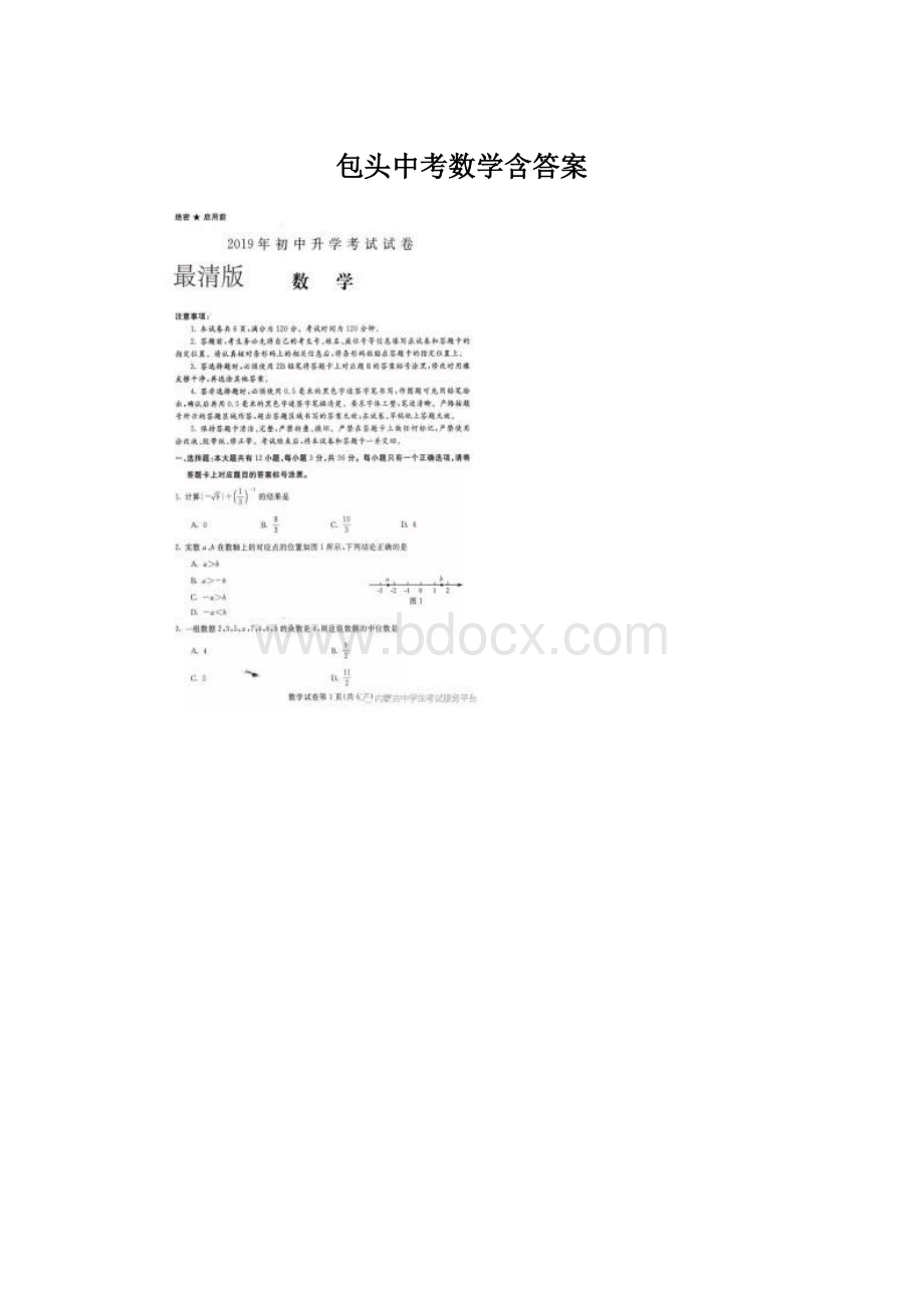 包头中考数学含答案.docx_第1页