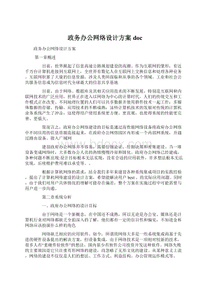 政务办公网络设计方案doc.docx