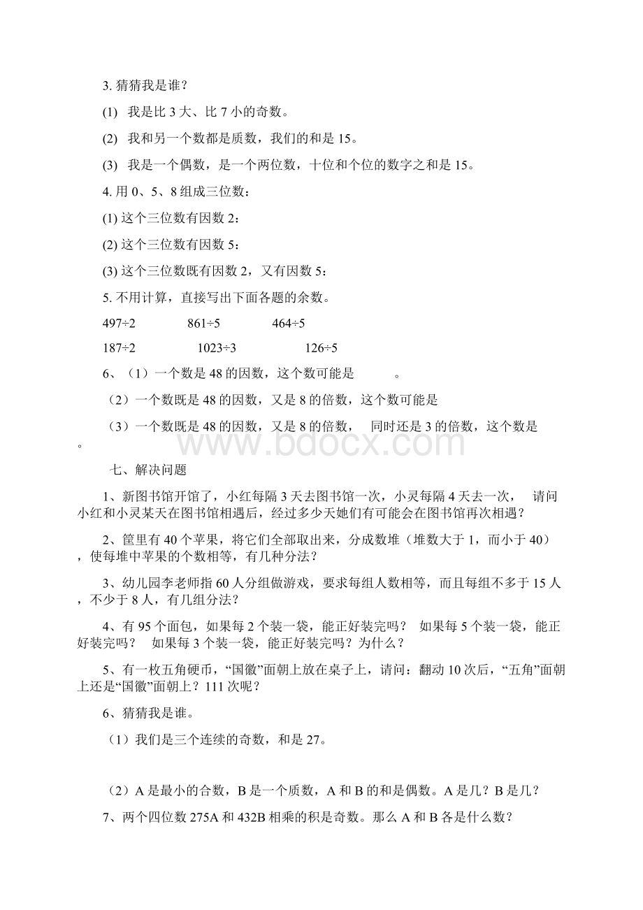 最新五年级数学下册第二单元练习题.docx_第3页