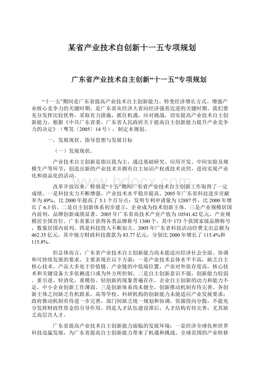 某省产业技术自创新十一五专项规划.docx_第1页