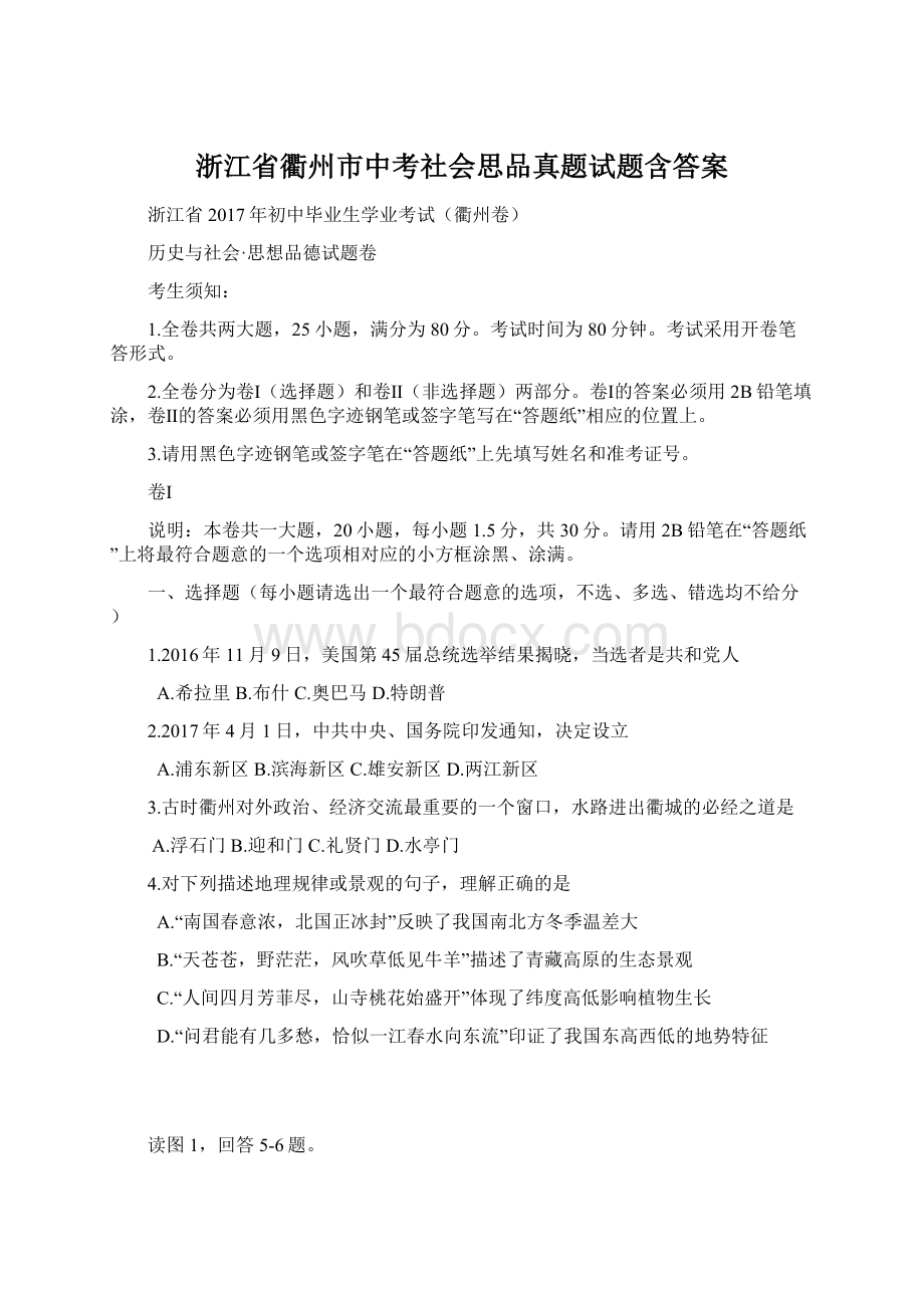 浙江省衢州市中考社会思品真题试题含答案Word文档格式.docx_第1页