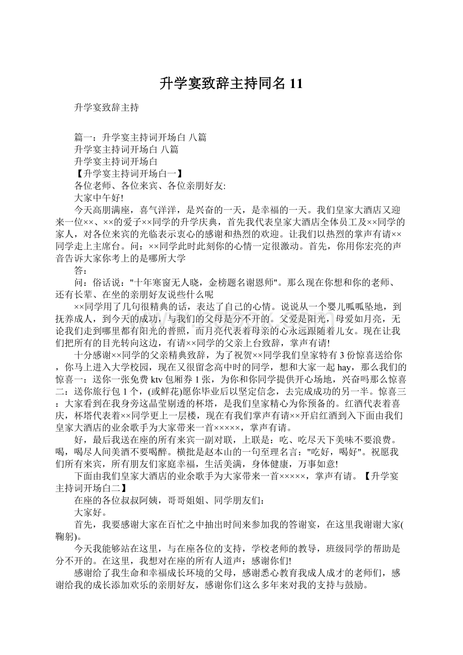 升学宴致辞主持同名11.docx_第1页