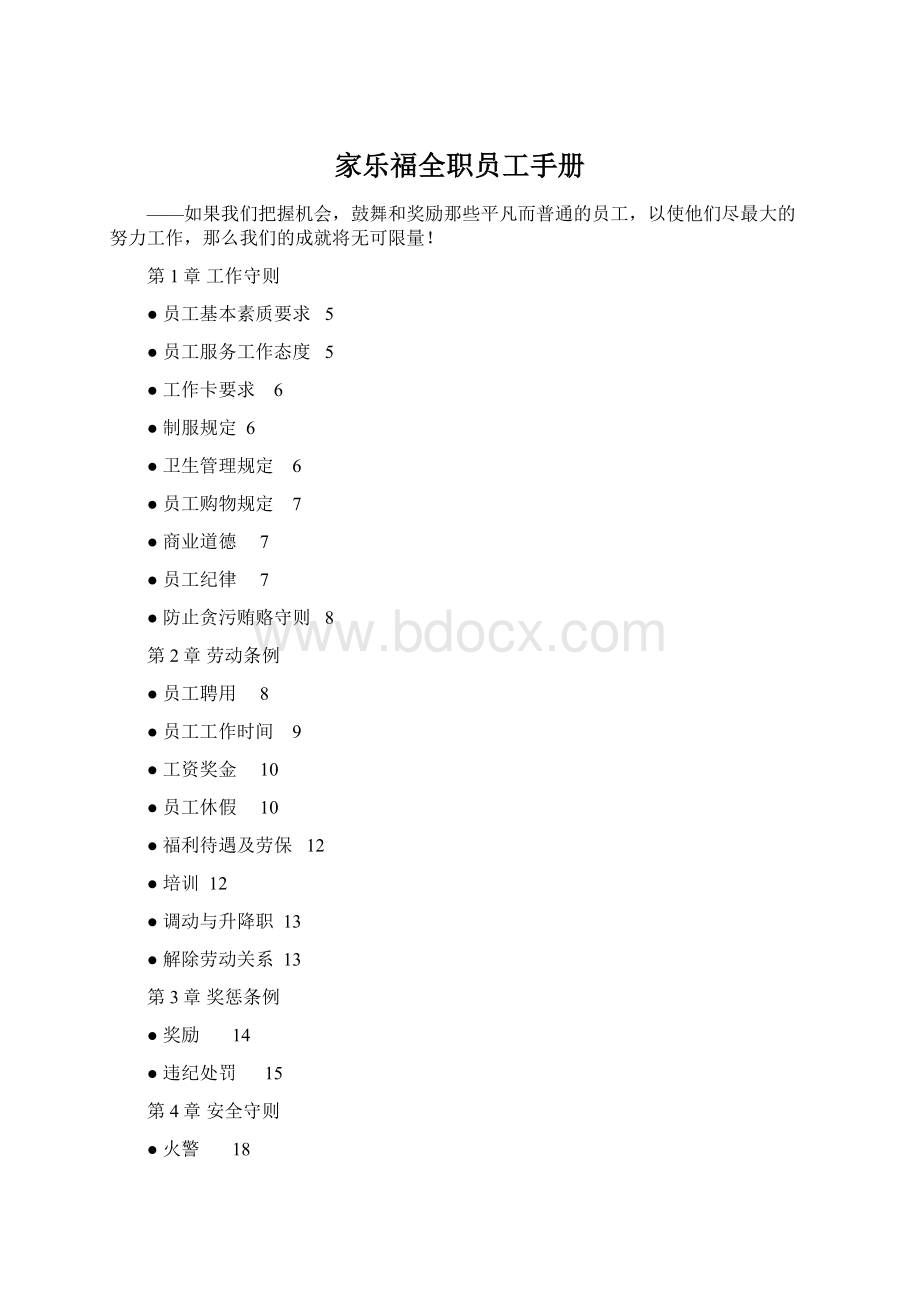 家乐福全职员工手册.docx_第1页