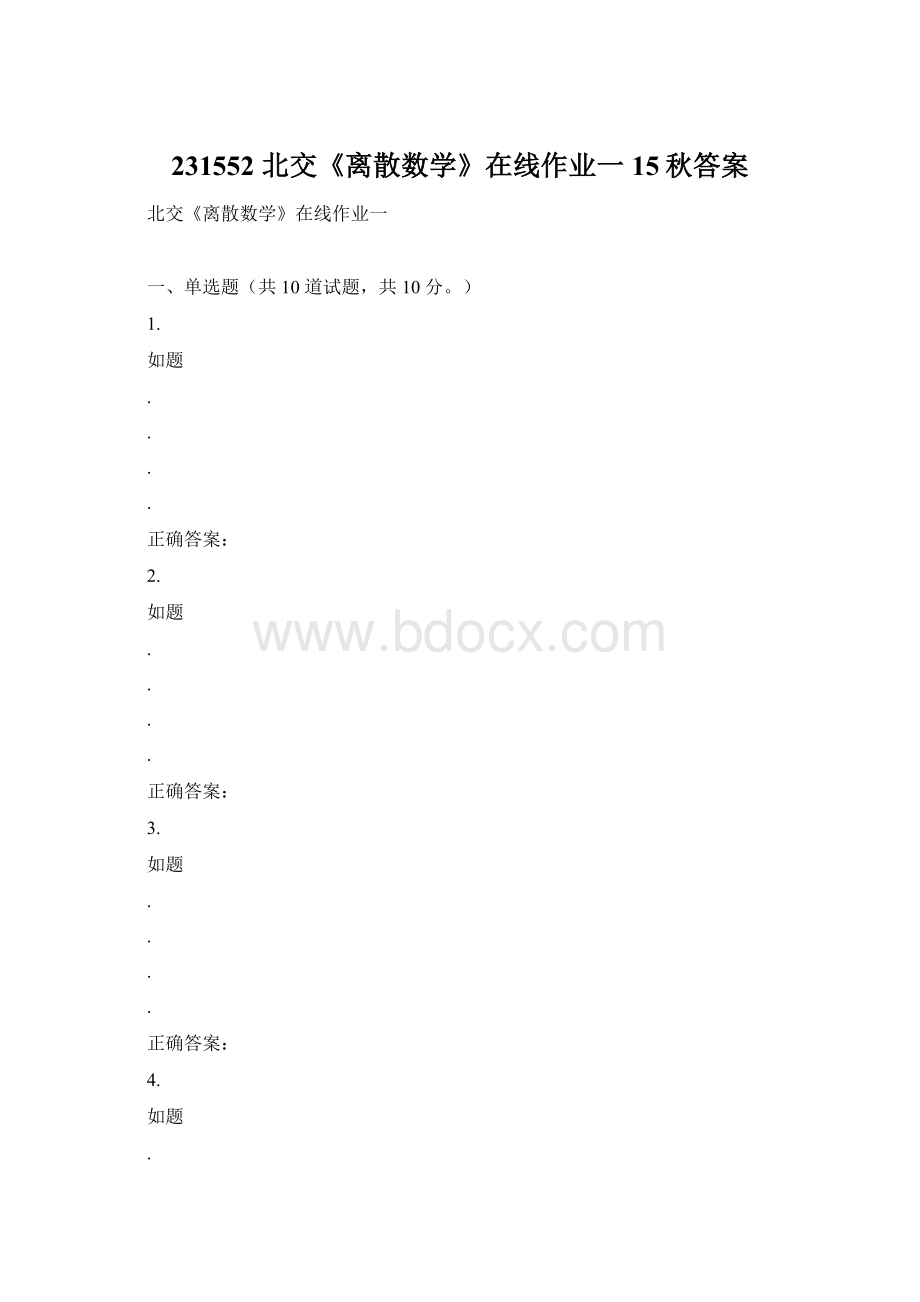 231552 北交《离散数学》在线作业一 15秋答案Word格式.docx_第1页