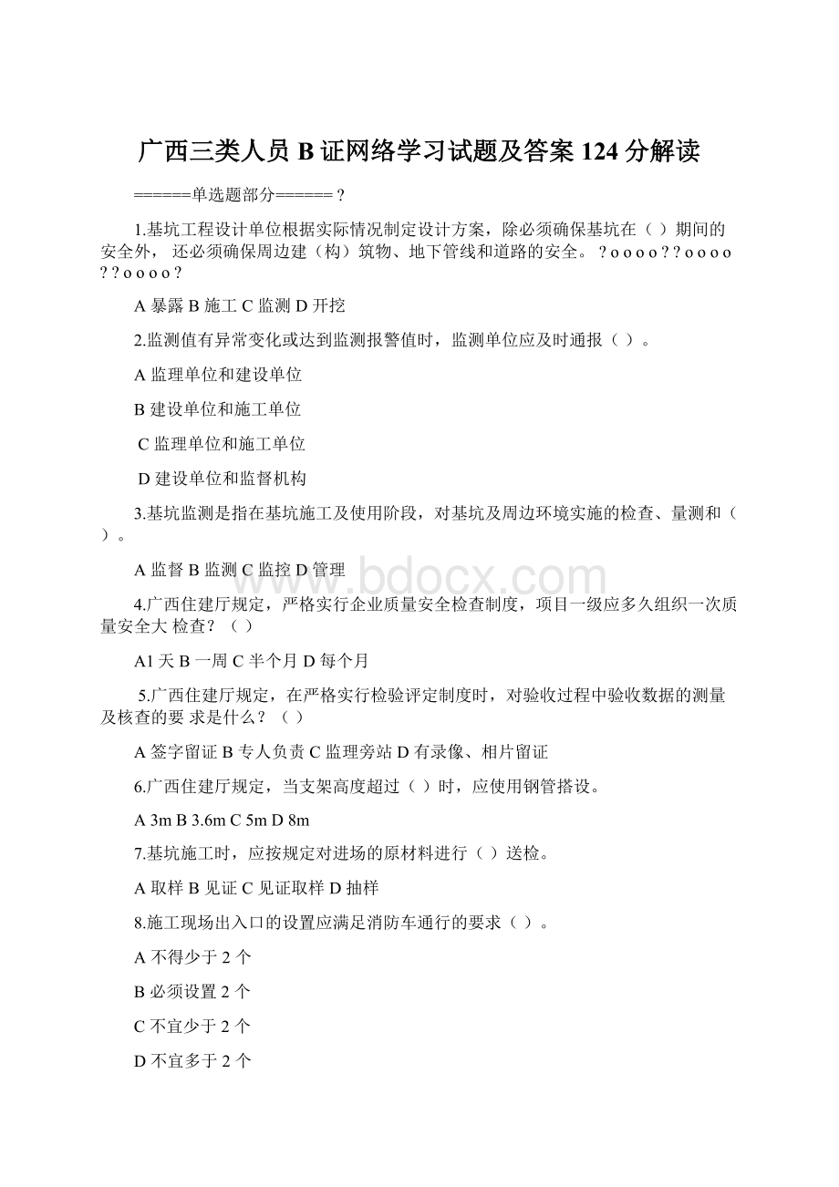 广西三类人员B证网络学习试题及答案124分解读.docx_第1页