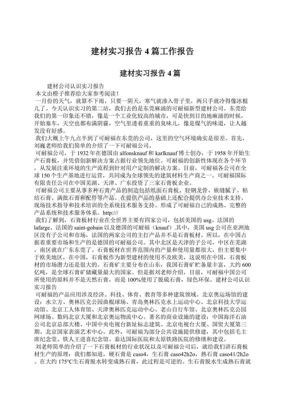 建材实习报告4篇工作报告.docx