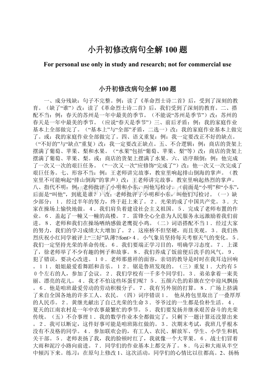 小升初修改病句全解100题.docx_第1页