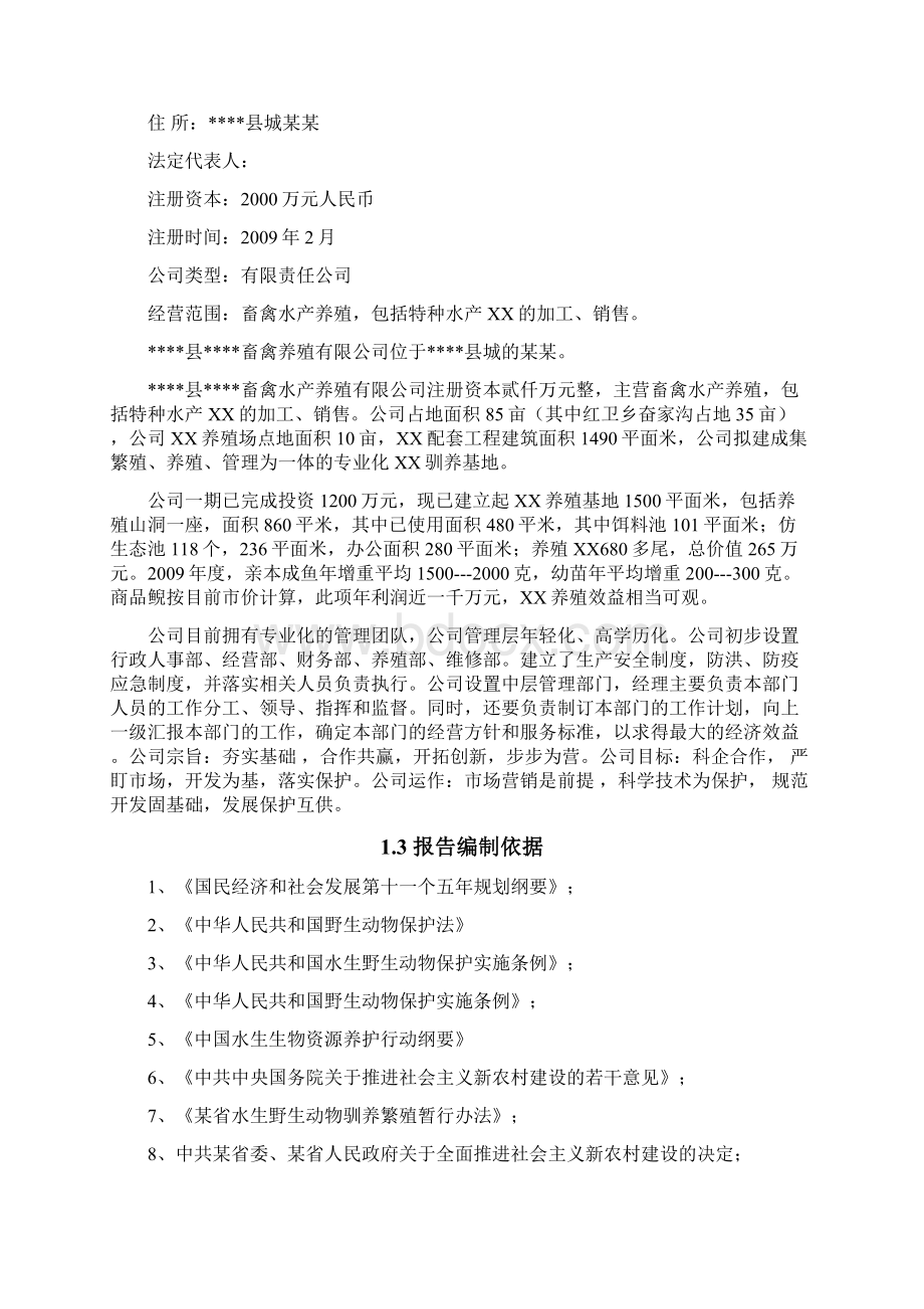 XX生态驯养繁殖及产业化开发项目可行性研究报告.docx_第2页