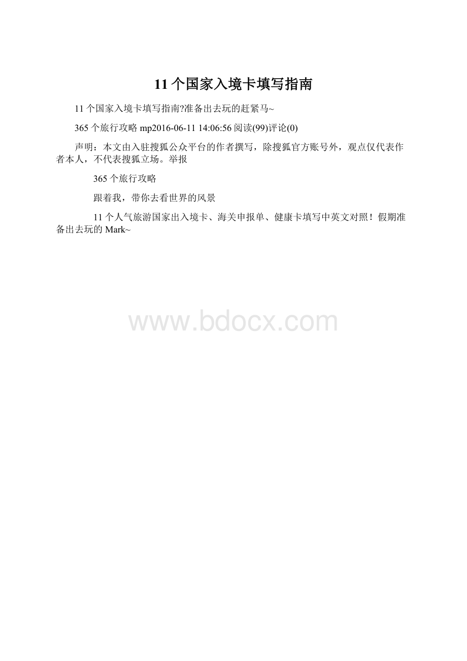 11个国家入境卡填写指南.docx_第1页