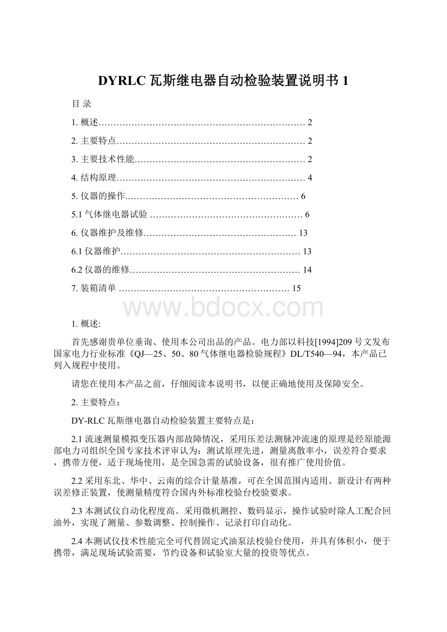 DYRLC瓦斯继电器自动检验装置说明书1Word文件下载.docx