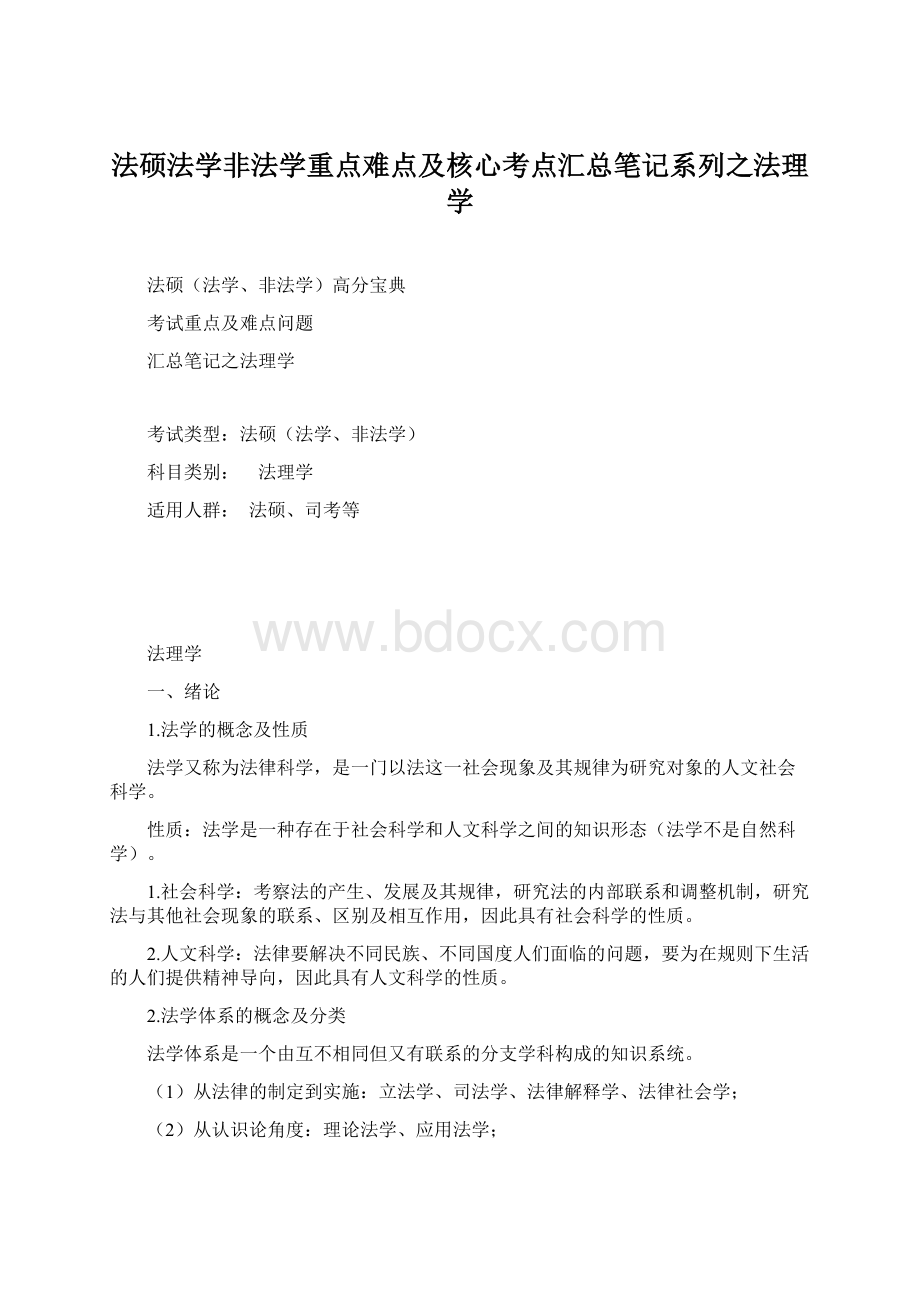 法硕法学非法学重点难点及核心考点汇总笔记系列之法理学.docx_第1页