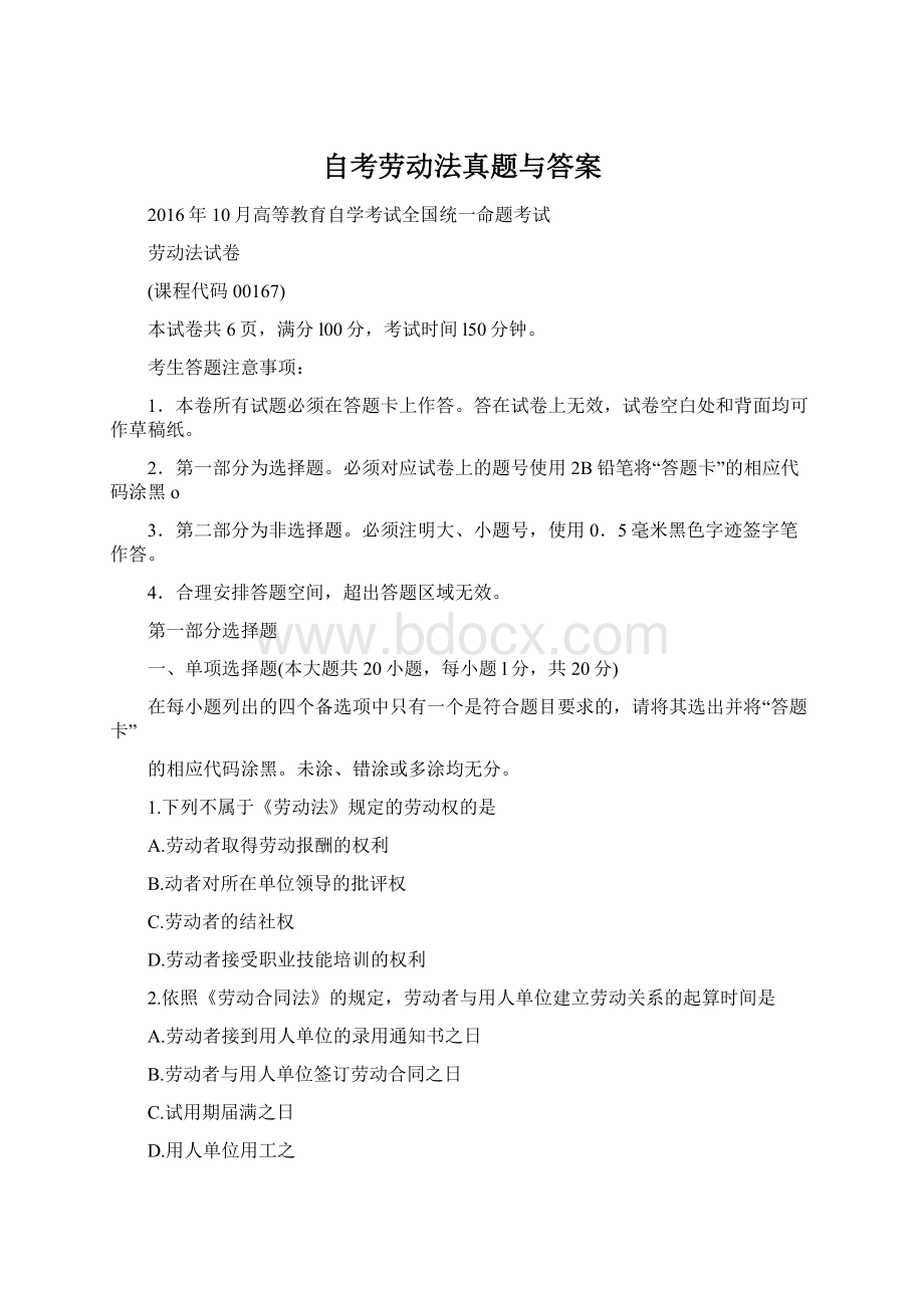 自考劳动法真题与答案文档格式.docx_第1页