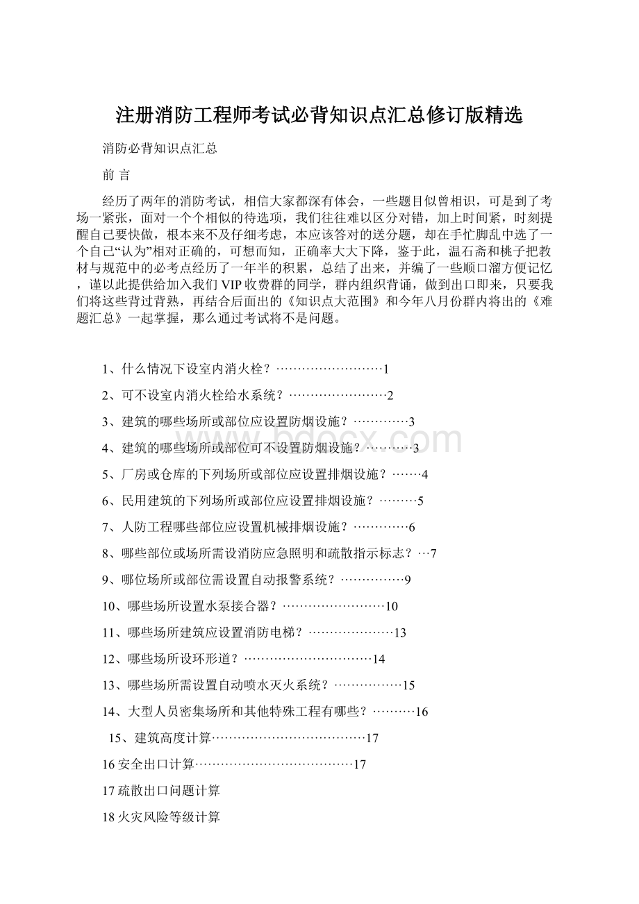 注册消防工程师考试必背知识点汇总修订版精选.docx_第1页