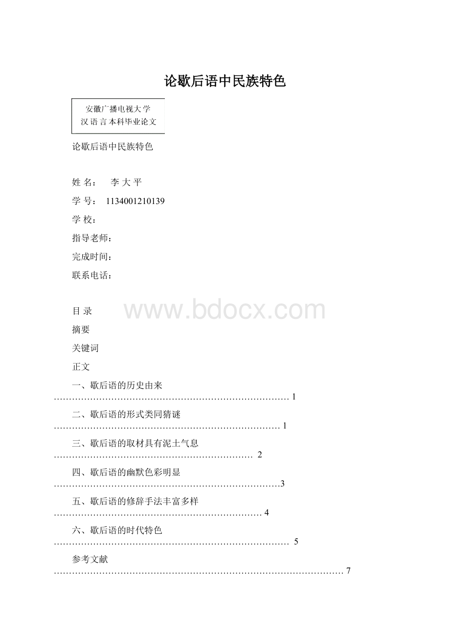 论歇后语中民族特色.docx